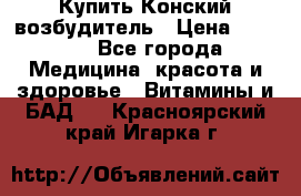 Купить Конский возбудитель › Цена ­ 2 300 - Все города Медицина, красота и здоровье » Витамины и БАД   . Красноярский край,Игарка г.